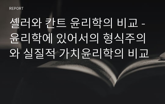 셸러와 칸트 윤리학의 비교 - 윤리학에 있어서의 형식주의와 실질적 가치윤리학의 비교