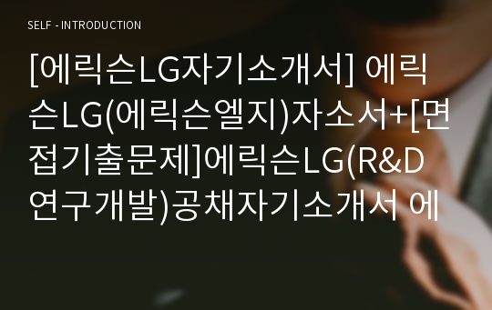 [에릭슨LG자기소개서] 에릭슨LG(에릭슨엘지)자소서+[면접기출문제]에릭슨LG(R&amp;D연구개발)공채자기소개서 에릭슨엘지채용자소서항목