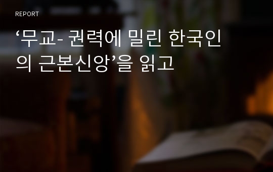 ‘무교- 권력에 밀린 한국인의 근본신앙’을 읽고