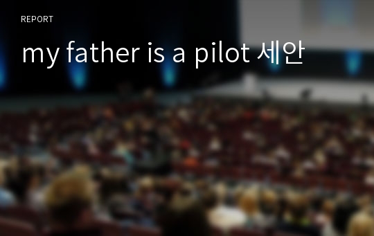 my father is a pilot 세안