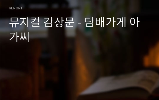 뮤지컬 감상문 - 담배가게 아가씨