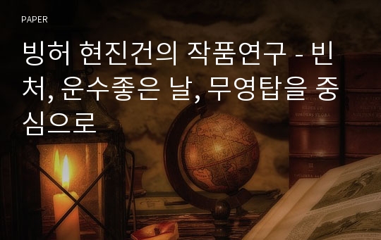 빙허 현진건의 작품연구 - 빈처, 운수좋은 날, 무영탑을 중심으로