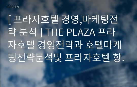 [ 프라자호텔 경영,마케팅전략 분석 ] THE PLAZA 프라자호텔 경영전략과 호텔마케팅전략분석및 프라자호텔 향후시사점