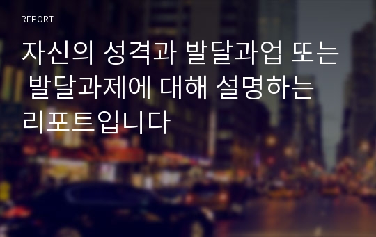 자신의 성격과 발달과업 또는 발달과제에 대해 설명하는 리포트입니다