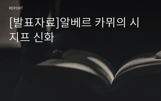 [발표자료]알베르 카뮈의 시지프 신화