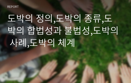 도박의 정의,도박의 종류,도박의 합법성과 불법성,도박의 사례,도박의 체계