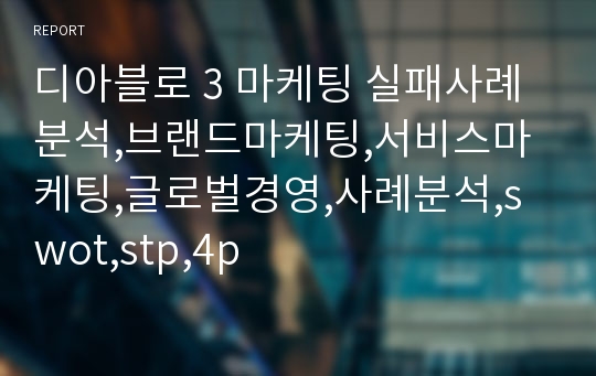 디아블로 3 마케팅 실패사례 분석,브랜드마케팅,서비스마케팅,글로벌경영,사례분석,swot,stp,4p