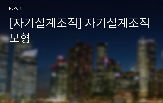 [자기설계조직] 자기설계조직모형