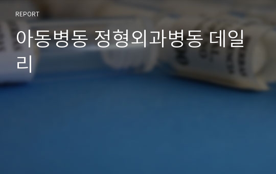 아동병동 정형외과병동 데일리