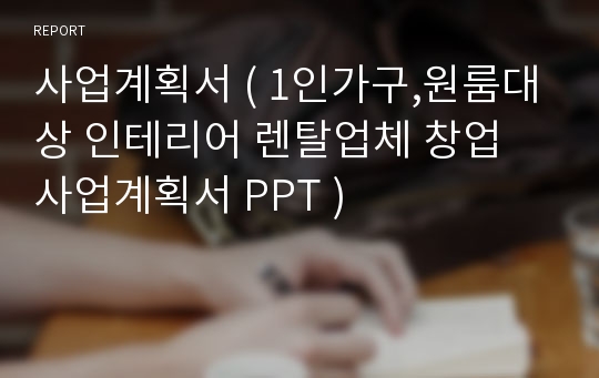 사업계획서 ( 1인가구,원룸대상 인테리어 렌탈업체 창업 사업계획서 PPT )