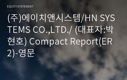 (주)에이치앤시스템/HN SYSTEMS CO.,LTD./ Compact Report(ER2)-영문