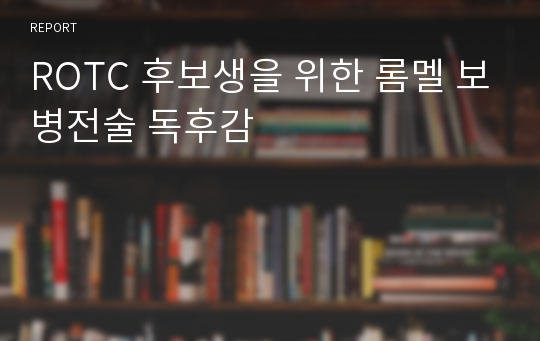 ROTC 후보생을 위한 롬멜 보병전술 독후감