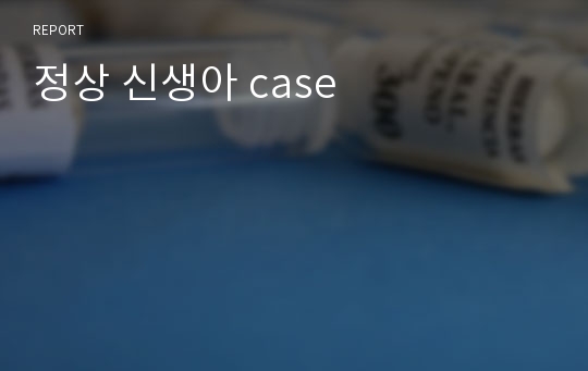 정상 신생아 case