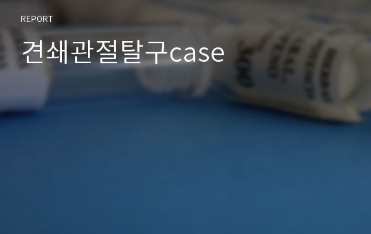 견쇄관절탈구case