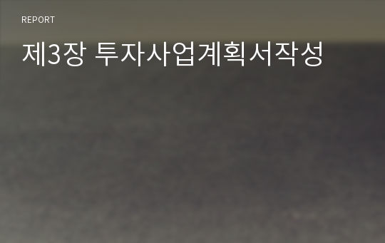 제3장 투자사업계획서작성