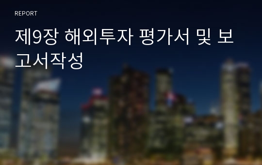 제9장 해외투자 평가서 및 보고서작성