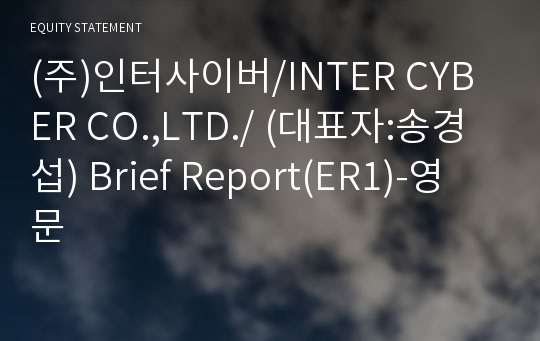 (주)인터사이버 Brief Report(ER1)-영문