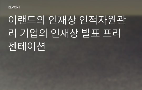 이랜드의 인재상 인적자원관리 기업의 인재상 발표 프리젠테이션