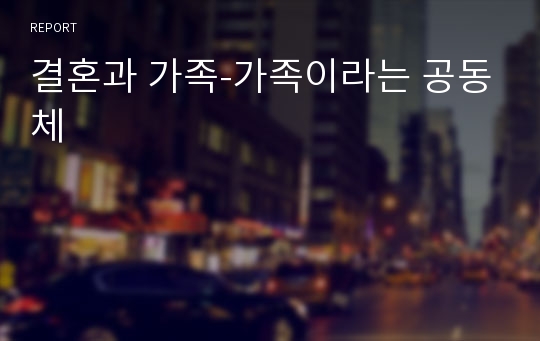 결혼과 가족-가족이라는 공동체