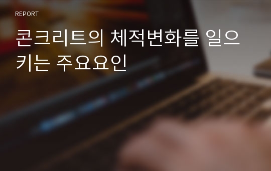 콘크리트의 체적변화를 일으키는 주요요인