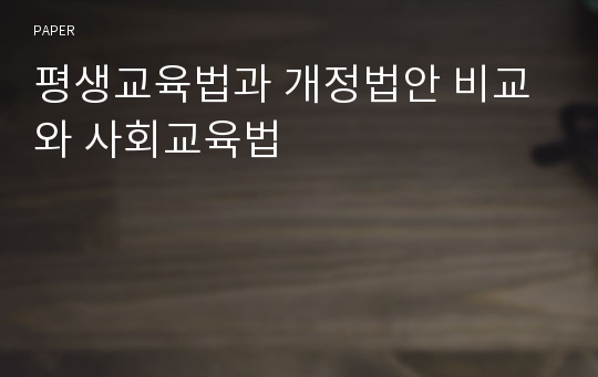 평생교육법과 개정법안 비교와 사회교육법