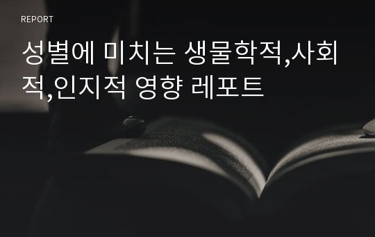 성별에 미치는 생물학적,사회적,인지적 영향 레포트