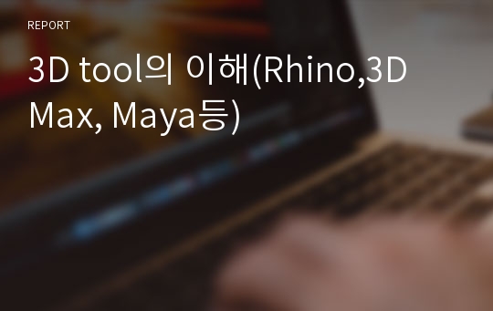 3D tool의 이해(Rhino,3D Max, Maya등)