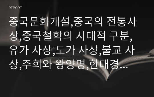 중국문화개설,중국의 전통사상,중국철학의 시대적 구분,유가 사상,도가 사상,불교 사상,주희와 왕양명,한대경학과 송.명이학 및 청대 이후의 유학