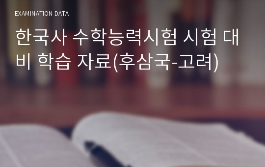 한국사 수학능력시험 시험 대비 학습 자료(후삼국-고려)