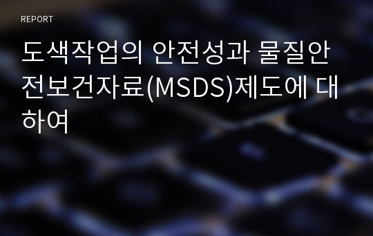 도색작업의 안전성과 물질안전보건자료(MSDS)제도에 대하여