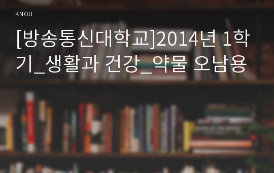 [방송통신대학교]2014년 1학기_생활과 건강_약물 오남용