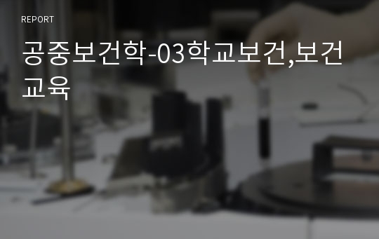 공중보건학-03학교보건,보건교육