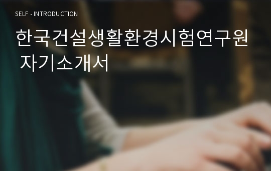 한국건설생활환경시험연구원 자기소개서