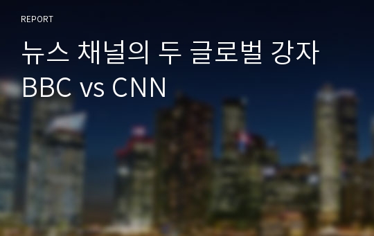 뉴스 채널의 두 글로벌 강자 BBC vs CNN