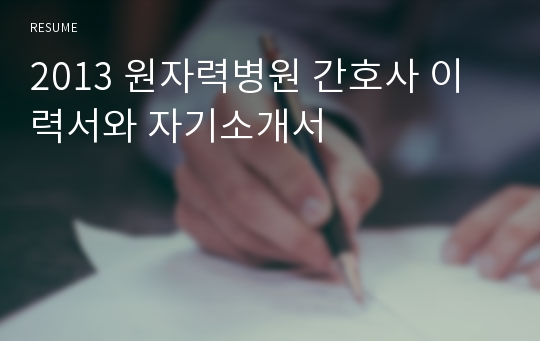 2013 원자력병원 간호사 이력서와 자기소개서