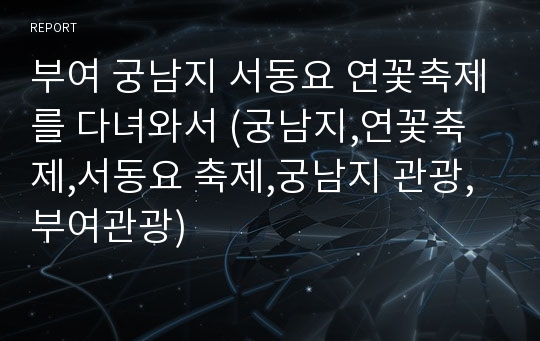 부여 궁남지 서동요 연꽃축제를 다녀와서 (궁남지,연꽃축제,서동요 축제,궁남지 관광,부여관광)