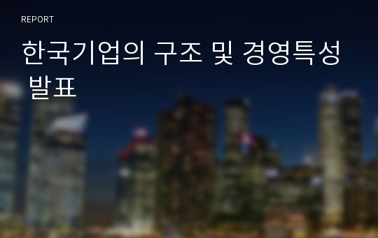 한국기업의 구조 및 경영특성 발표