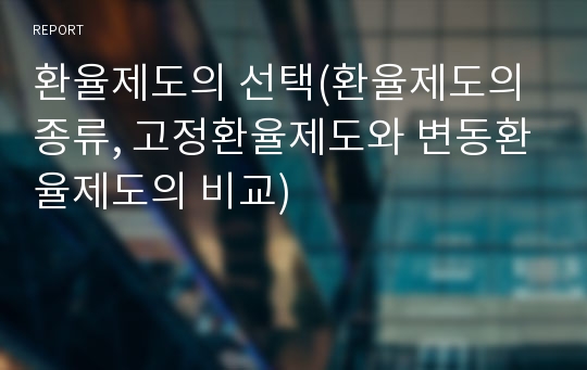 환율제도의 선택(환율제도의 종류, 고정환율제도와 변동환율제도의 비교)