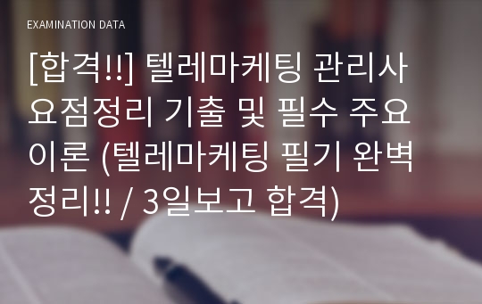 [합격!!] 텔레마케팅 관리사 요점정리 기출 및 필수 주요 이론 (텔레마케팅 필기 완벽정리!! / 3일보고 합격)