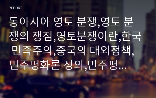 동아시아 영토 분쟁,영토 분쟁의 쟁점,영토분쟁이란,한국 민족주의,중국의 대외정책,민주평화론 정의,민주평화론 사례