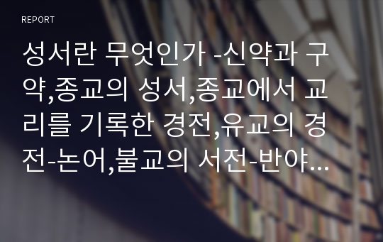 성서란 무엇인가 -신약과 구약,종교의 성서,종교에서 교리를 기록한 경전,유교의 경전-논어,불교의 서전-반야심서,이슬람의 서전-코란