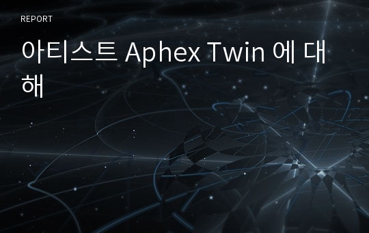 아티스트 Aphex Twin 에 대해