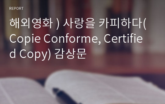 해외영화 ) 사랑을 카피하다(Copie Conforme, Certified Copy) 감상문