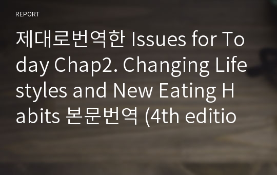 제대로번역한 Issues for Today Chap2. Changing Lifestyles and New Eating Habits 본문번역 (4th edition)