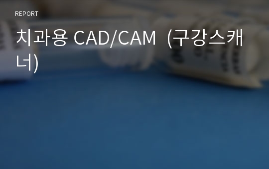 치과용 CAD/CAM  (구강스캐너)