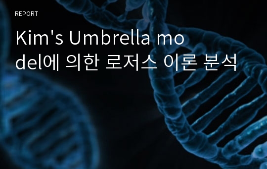 Kim&#039;s Umbrella model에 의한 로저스 이론 분석
