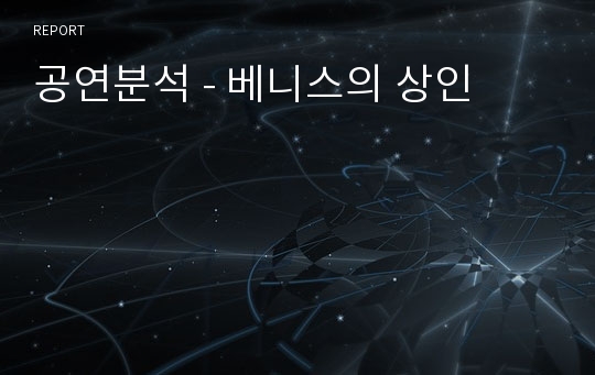 공연분석 - 베니스의 상인