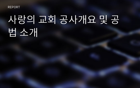 사랑의 교회 공사개요 및 공법 소개