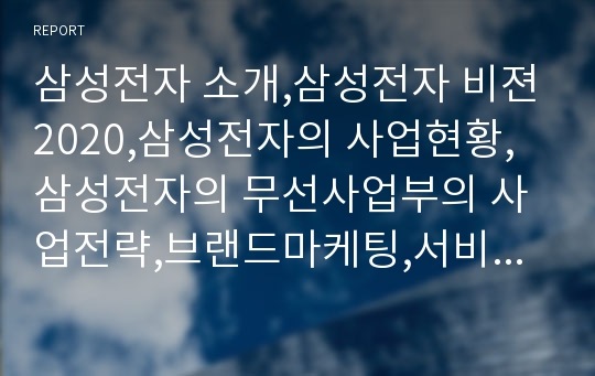 삼성전자 소개,삼성전자 비젼2020,삼성전자의 사업현황,삼성전자의 무선사업부의 사업전략,브랜드마케팅,서비스마케팅,글로벌경영,사례분석,swot,stp,4p