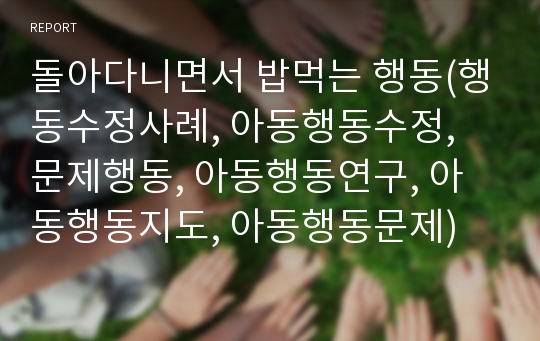 돌아다니면서 밥먹는 행동(행동수정사례, 아동행동수정, 문제행동, 아동행동연구, 아동행동지도, 아동행동문제)